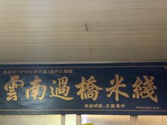 门面-德致祥云南过桥米线(云天小苑店)