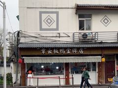 -章云板鸭(评事街店)