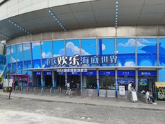 -重庆欢乐海底世界