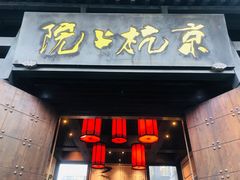 门面-京杭上院·河景花园餐厅·杭帮菜名店