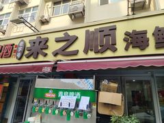 -来之顺海鲜菜馆·青岛菜·始于1993(栈桥店)