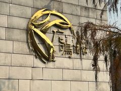 -鹿鸣酒家(越秀店)