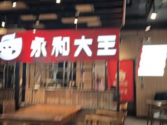 -永和大王(北京站内一店)