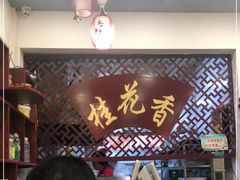 -桂花香手工面(鼓楼店)