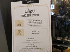 -Lilliput粒粒堡亲子餐厅(置汇旭辉店)