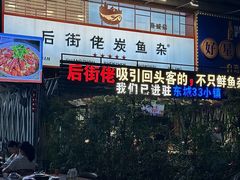 -后街佬·炭火鲜鱼杂(南城店)