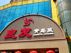 -良友·海鲜青岛菜(五四广场店)