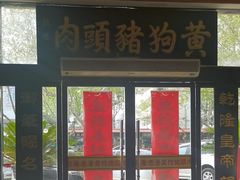 -黄狗猪头肉(运河路店)