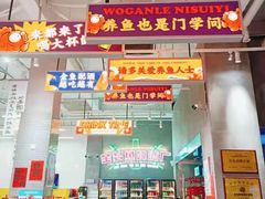 门面-金多鱼大排档·烤鱼·烧烤·宵夜(江南水都店)