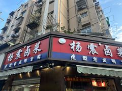 -杨震卤菜旗舰店