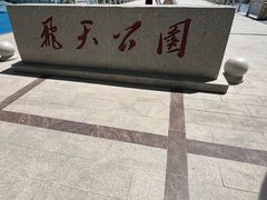 -中国酒泉卫星发射中心