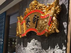 -荣轩(新荣记环球金融中心店)