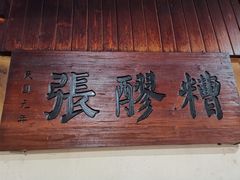 -张醪糟
