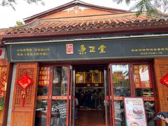 -秉正堂(天后宫总店)