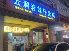 -云洞岩妹仔盐鸡(漳州古城店)