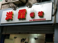 -洪霞餐馆