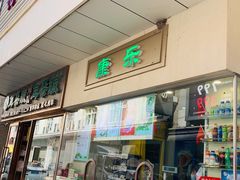 门面-康乐(滨江道店)