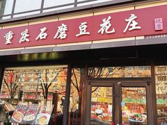 -重庆石磨豆花庄(乔庄店)