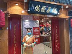门面-满园烤鸭·春饼(太原街万达店)