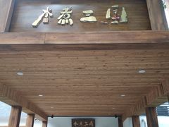 门面-水煮三国·川鲁江湖菜(香山店)