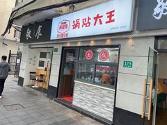 -黄阿姨锅贴大王(万航渡路店)