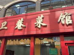 -卫巷菜馆(芙蓉总店)