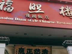 门面-福照楼汽锅鸡·云南菜(护国路店)
