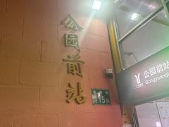 -公园前(地铁站)