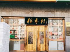 门面-北京稻香村(大屯路专卖店)