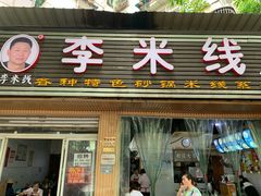 门面-李米线(总店)