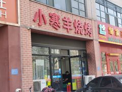 门面-小寒羊烧烤(凯瑞时代大厦店)