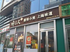 -馋三尺蟹粉小笼(人民广场店)