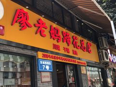门面-廖老妈蹄花店(人民公园陕西街259号店)
