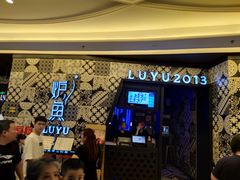 等位区-炉鱼(爱琴海购物公园店)