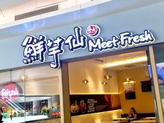 门面-鲜芋仙Meet Fresh(壹方城店)