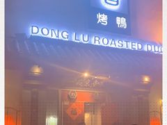 门面-董鲁烤鸭(建和街店)