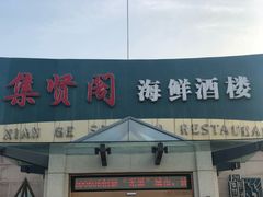 门面-集贤阁海鲜酒楼(北辰总店)