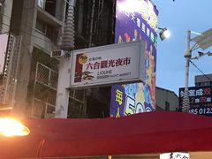 -六合夜市
