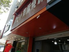 门面-朱记小郑酥烧饼(建康路店)