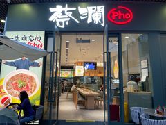 门面-蔡澜Pho·越南粉餐厅(海上世界店)