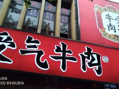 门面-受气牛肉·耙牛肉火锅(水晶郦城店)
