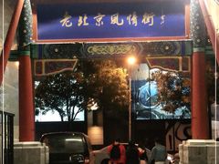 -老北京风情街