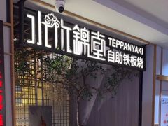 -水木锦堂·自助铁板烧(方庄时代店)