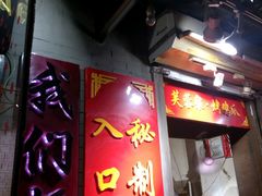 -芙蓉泉·烤鸡爪(芙蓉街店)