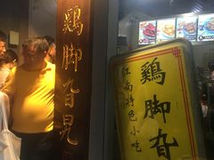 门面-鸡脚旮旯平江路店