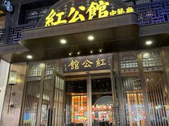 -民国红公馆·秦淮八艳(夫子庙店)