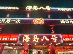 -海岛八号龙虾烧烤田鸡(蓝天路总店)