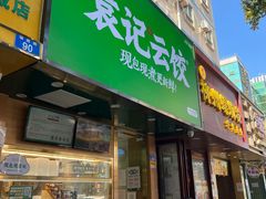门面-袁记云饺(莲塘店)