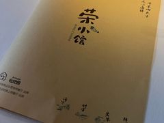 -荣小馆(安达仕店)