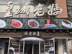 -皇城老妈川味火锅·大连海鲜火锅(港湾店)